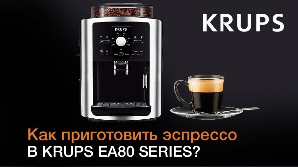 Как приготовить эспрессо с помощью автоматической кофемашины KRUPS EA80 Series?