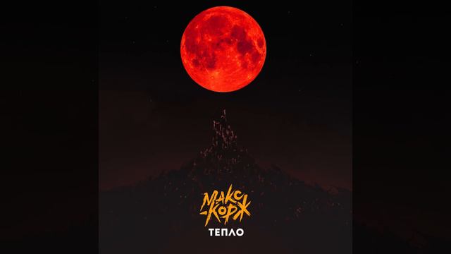 МАКС КОРЖ-ТЕПЛО (BEATS\БИТ\МИНУСОВКА) смотреть онлайн