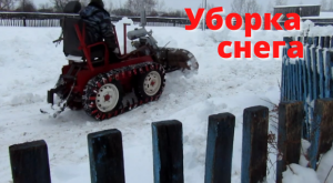 Уборка снега гусеничным минитрактором.