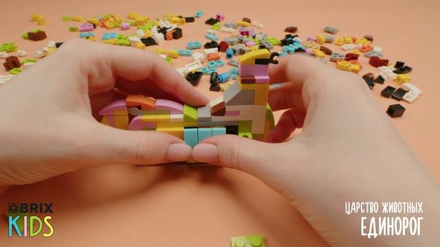 Собираем единорога из конструктора QBRIX KIDS - коллекция детских конструкторов с видеоинструкциями