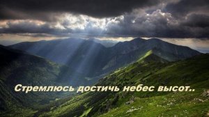 Стремлюсь достичь небес высот..