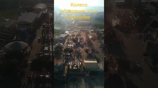 Самое большое колесо обозрения в Анталии смотреть онлайн