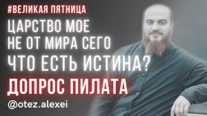 Что есть истина? Допрос Пилата #страстнаянеделя #евангелие