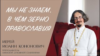 ПРАВОСЛАВИЕ, КАТОЛИЧЕСТВО, ПРОТЕСТАНТИЗМ (иерей Иоанн Кононович) | ЕВАНГЕЛИЕ В СОВРЕМЕННОМ МИРЕ смотреть онлайн
