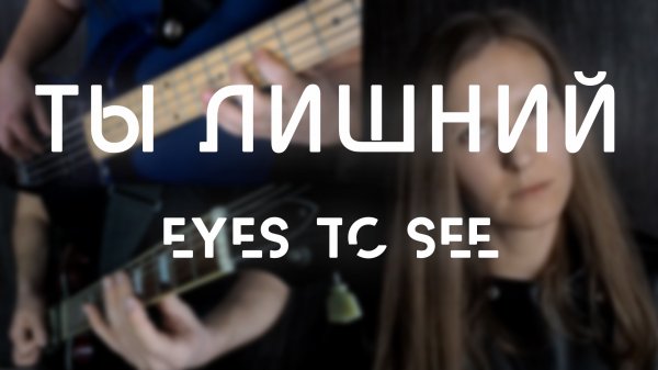 Eyes to See - Лишний