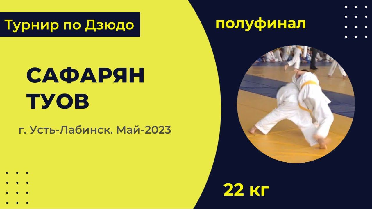 3. Сафарян -Туов [Май 2023]