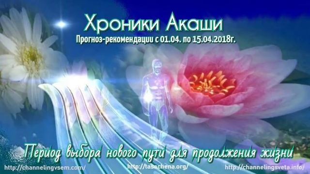 Хроники Акаши. Прогноз с 01.04. по 15.04.2018г. смотреть онлайн