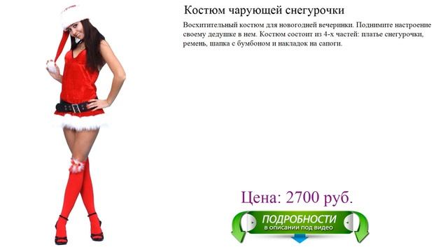 Восхитительный костюм для новогодней вечеринки костюм чарующей снегурочки смотреть онлайн