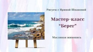 Мастер-класс "Берег"