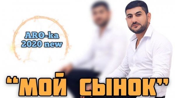 ARO-ka / Araik Apresyan / МОЙ СЫНОК / Армянская песня