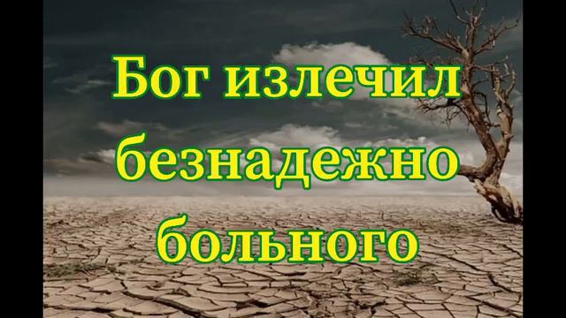 БОГ ПОВРАЧЕВАЛ ОТ НЕИЗЛЕЧИМОЙ БОЛЕЗНИ||Оскаленко А.Н. смотреть онлайн