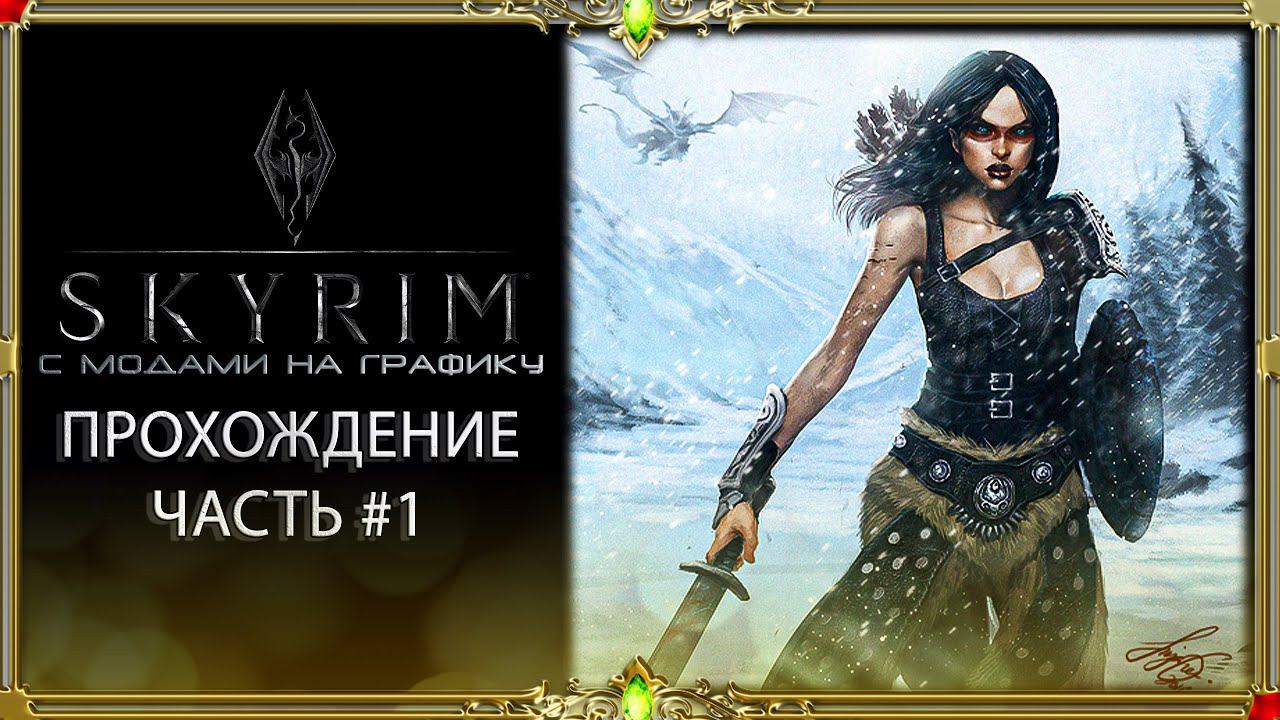 Skyrim с модами : прохождение #1 смотреть онлайн