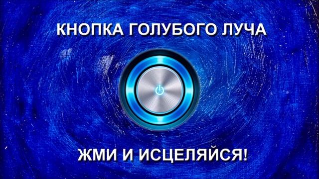 Волшебная кнопка Голубого Луча (17.07.18).mp4 смотреть онлайн