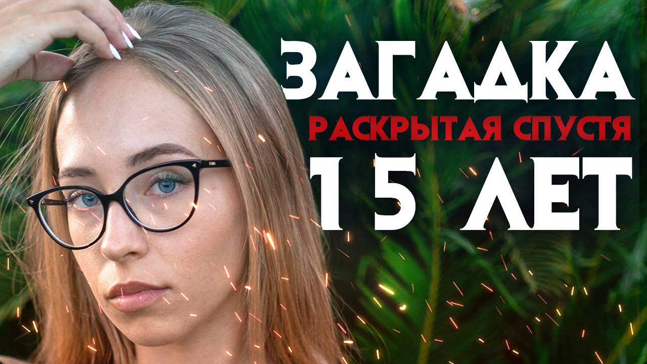 Загадочное дело раскрытое спустя 15 лет смотреть онлайн
