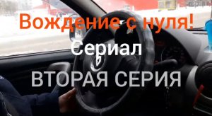 Вождение с нуля! Урок второй.Тяжело в учении