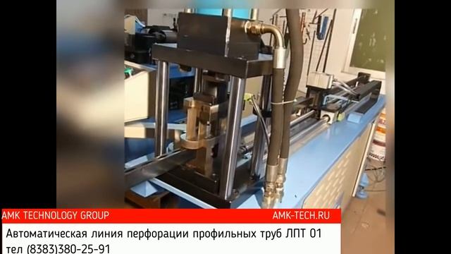 Автоматическая линия перфорации круглых и профильных труб смотреть онлайн