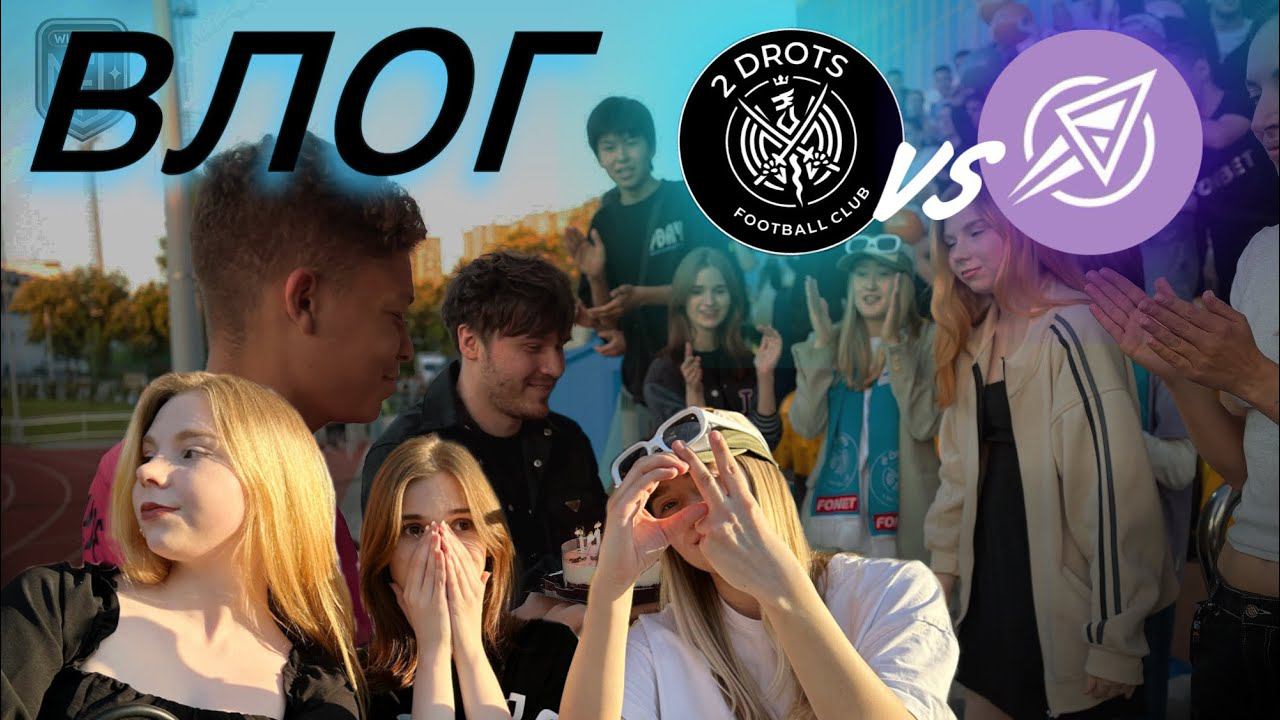 ВЛОГ | 2DROTS Vs ДЕНЬГИ РОКЕТОВ | ПОГОДА ПОМЕШАЛА ИГРЕ? | ПУШКА ОТ ГАЗДАНА?| СУЕТА НА ПОЛЕ?