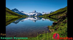 Рая - Хаждал Кунижев