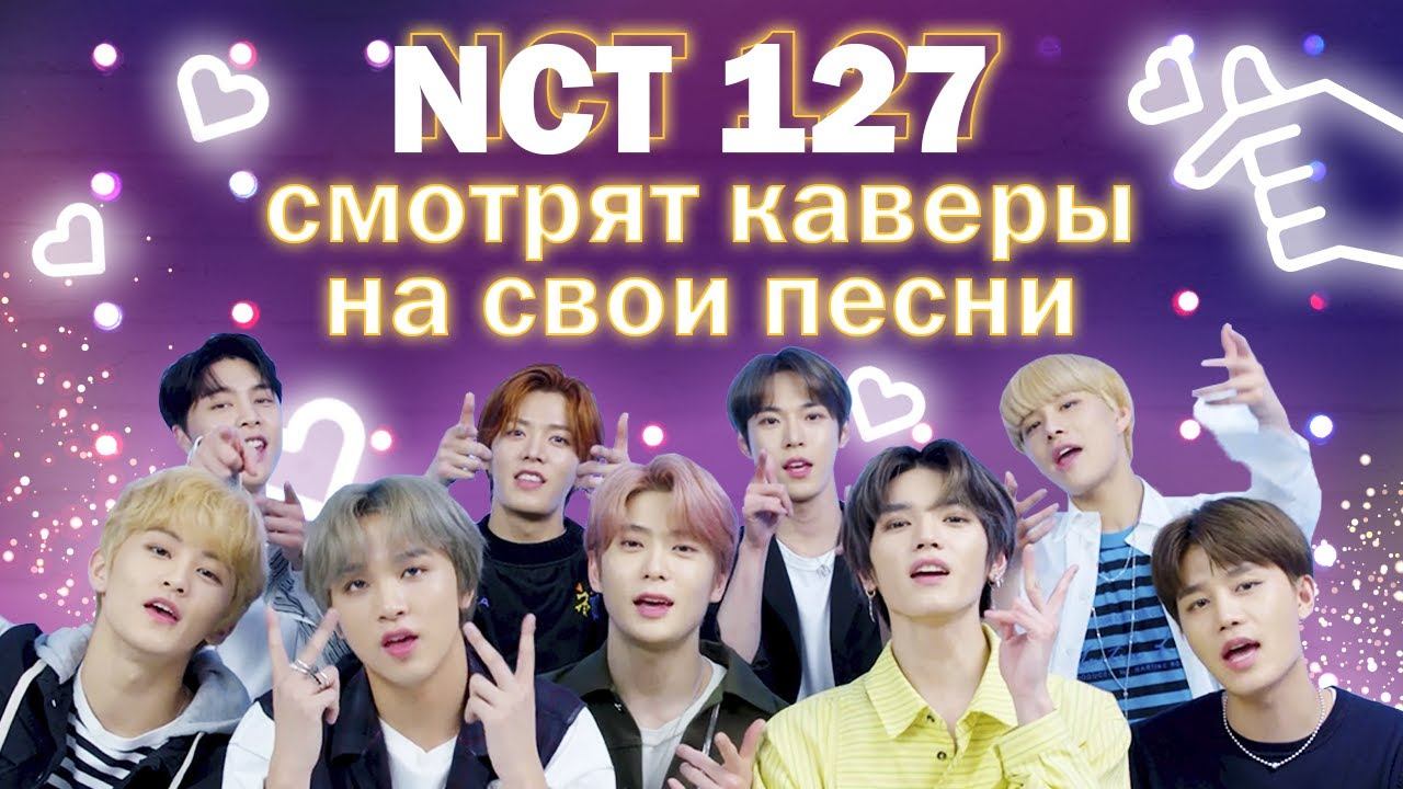 NCT 127 смотрят каверы на свои песни смотреть онлайн