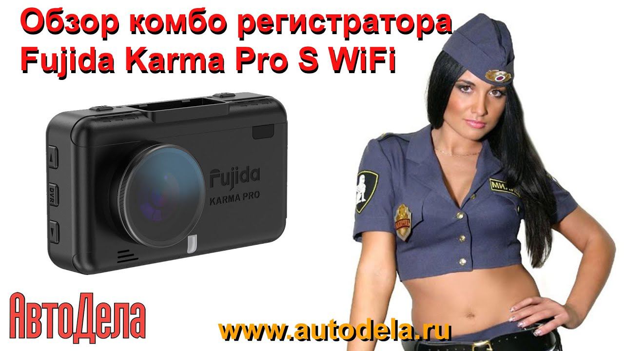Обзор Fujida Karma Pro S WiFi – автомобильный комбинированный видеорегистратор с Wi-Fi смотреть онлайн