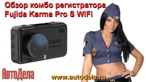 Обзор Fujida Karma Pro S WiFi – автомобильный комбинированный видеорегистратор с Wi-Fi