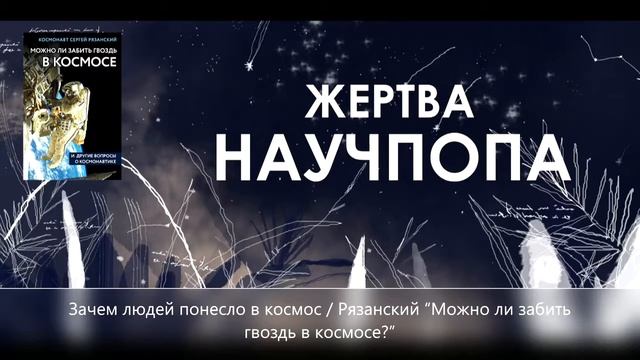 №36. Зачем людей понесло в космос / Рязанский “Можно ли забить гвоздь в космосе?” смотреть онлайн