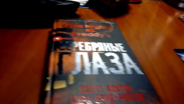 Мини обзор на книгу - Five Night's at Freddy Серебрянные глаза. смотреть онлайн