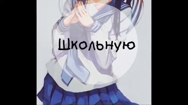 Я ХОЧУ ШКОЛЬНУЮ ФОРМУ ЯПОНИИ *о* смотреть онлайн