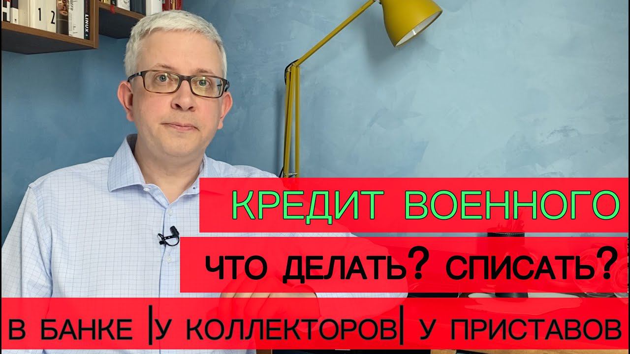 Военным спишут кредиты? Как уже сейчас списать кредит или хотя бы получить отсрочку? смотреть онлайн