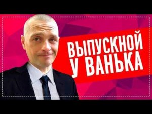 Выпускной у Вани / Вся Бригада в Сборе Весёлый Выпуск