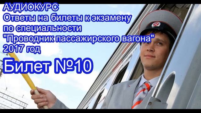 АУДИОКУРС Ответы на билеты Проводник пассажирского вагона 2017 год. БИЛЕТ №10 смотреть онлайн