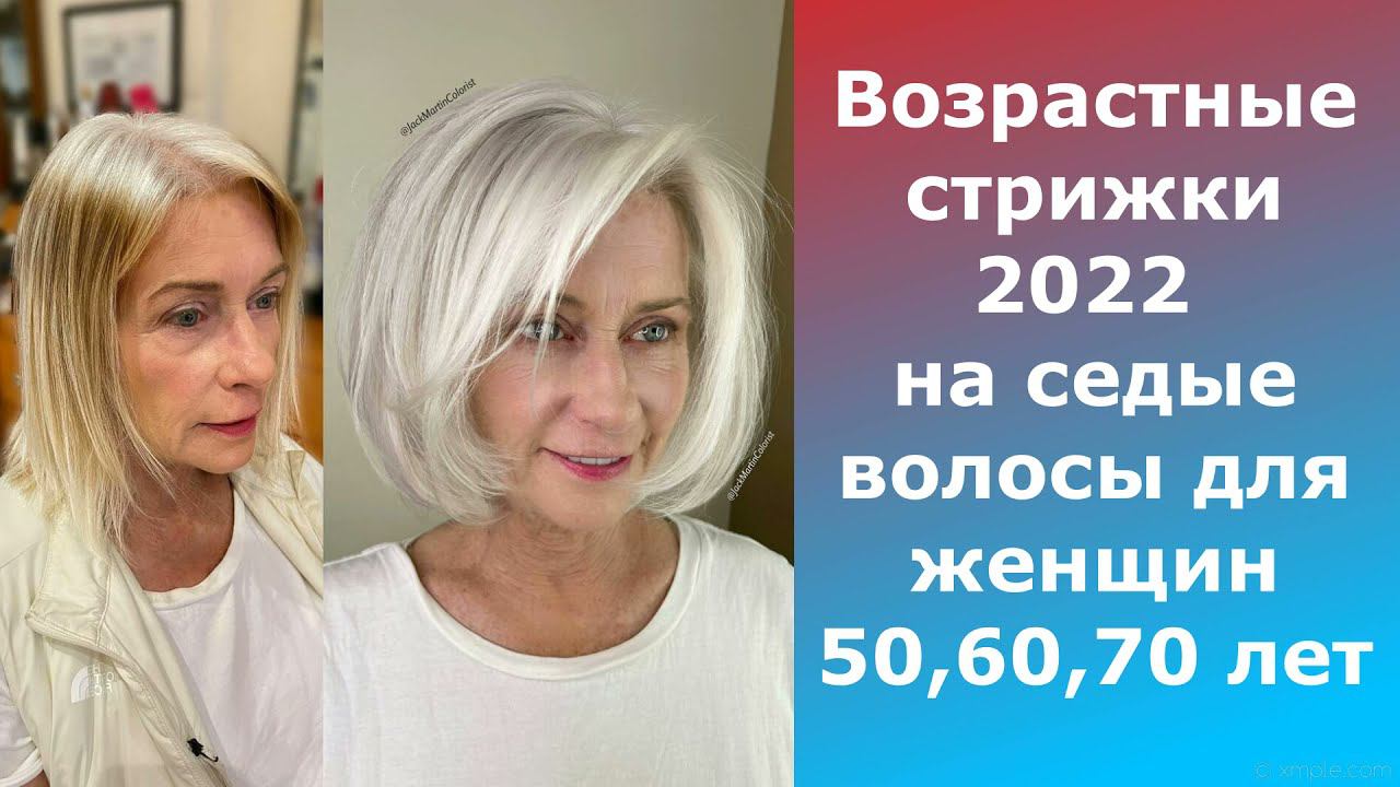 Возрастные стрижки на седые волосы 2022 для женщин 50, 60, 70 лет/Age haircuts for gray hair 2022. смотреть онлайн