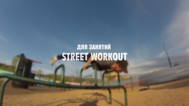 Приглашение на занятия по STREET WORKOUT в г.Горно-Алтайске смотреть онлайн