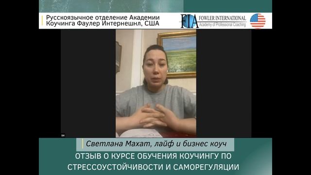 Отзыв Светланы Махат о курсе обучения коучингу по стрессоустойчивости и саморегуляции ФИА смотреть онлайн