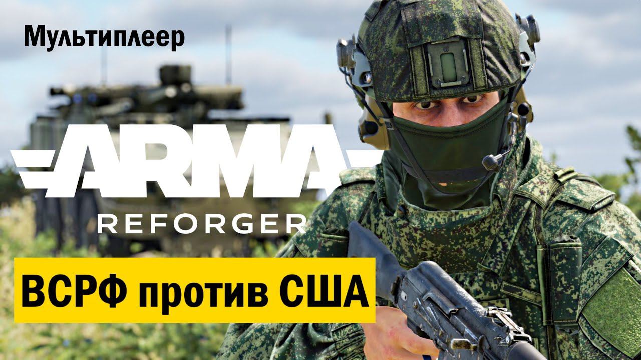Бои за высоту в ARMA REFORGER (PODVAL TvT)