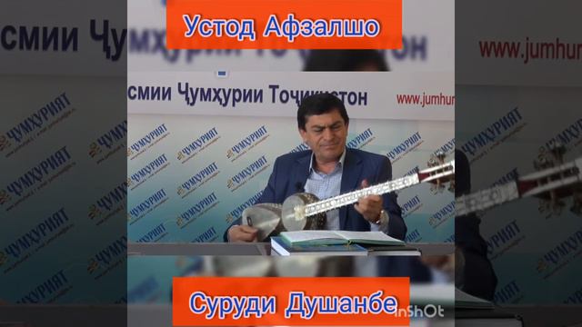 Суруд дар васфи душанбе устод Афзалшо... смотреть онлайн