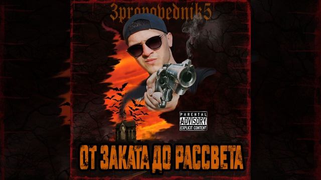 ПРОПАЩИЙ И ПРОКЛЯТЫЙ