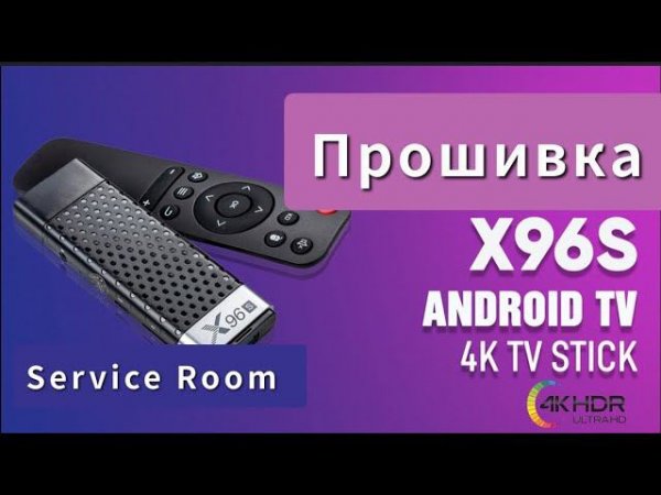 X96s tv stick прошивка