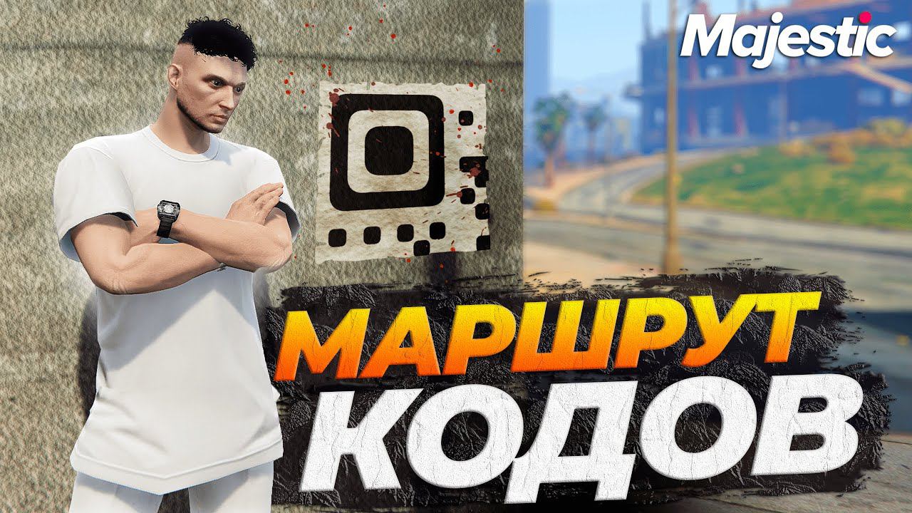 ЛУЧШИЙ МАРШРУТ ПОИСКА QR КОДОВ В GTA 5 RP MAJESTIC смотреть онлайн