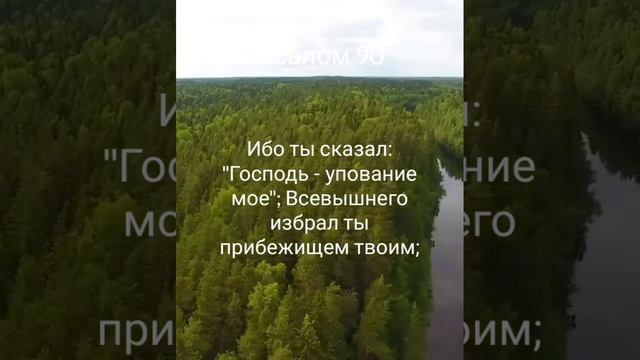 Господь есть прибежище и защита. Псалом 90 смотреть онлайн