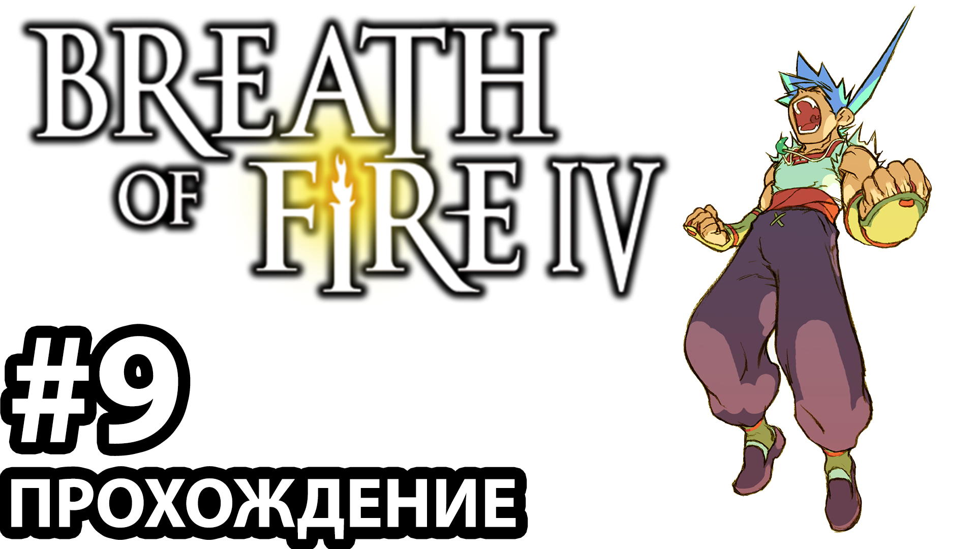 [#9] Breath of Fire 4. Прохождение без комментариев. На русском языке..mp4 смотреть онлайн