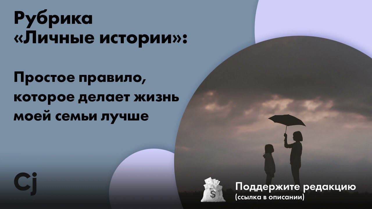 Рубрика «Личные истории»: Простое правило, которое делает жизнь моей семьи лучше смотреть онлайн