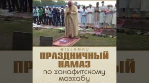 Праздничный намаз по ханафитскому мазхабу