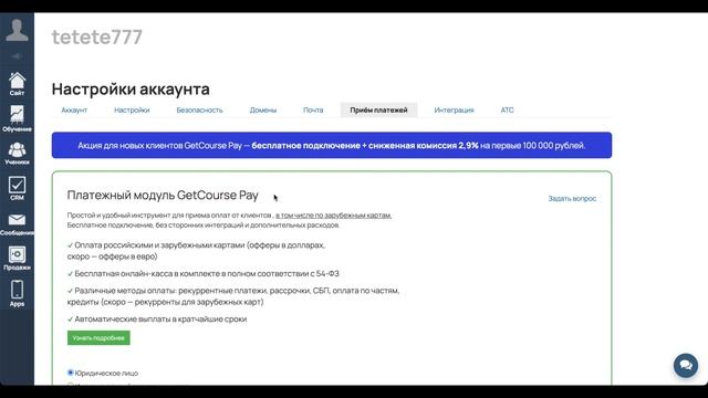 Бесплатный курс "Специалист по GetCourse". Урок №12. Платежные системы и прием платежей смотреть онлайн