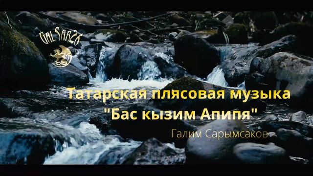 Бас кызым Әпипә. Татарская плясовая мелодия смотреть онлайн