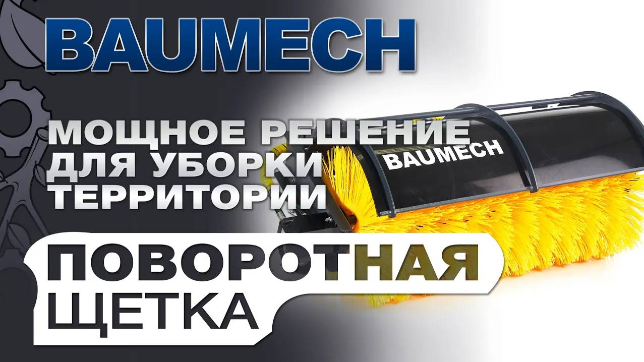 Поворотная щетка Baumech: Обзор на мощное решение для уборки территории! смотреть онлайн