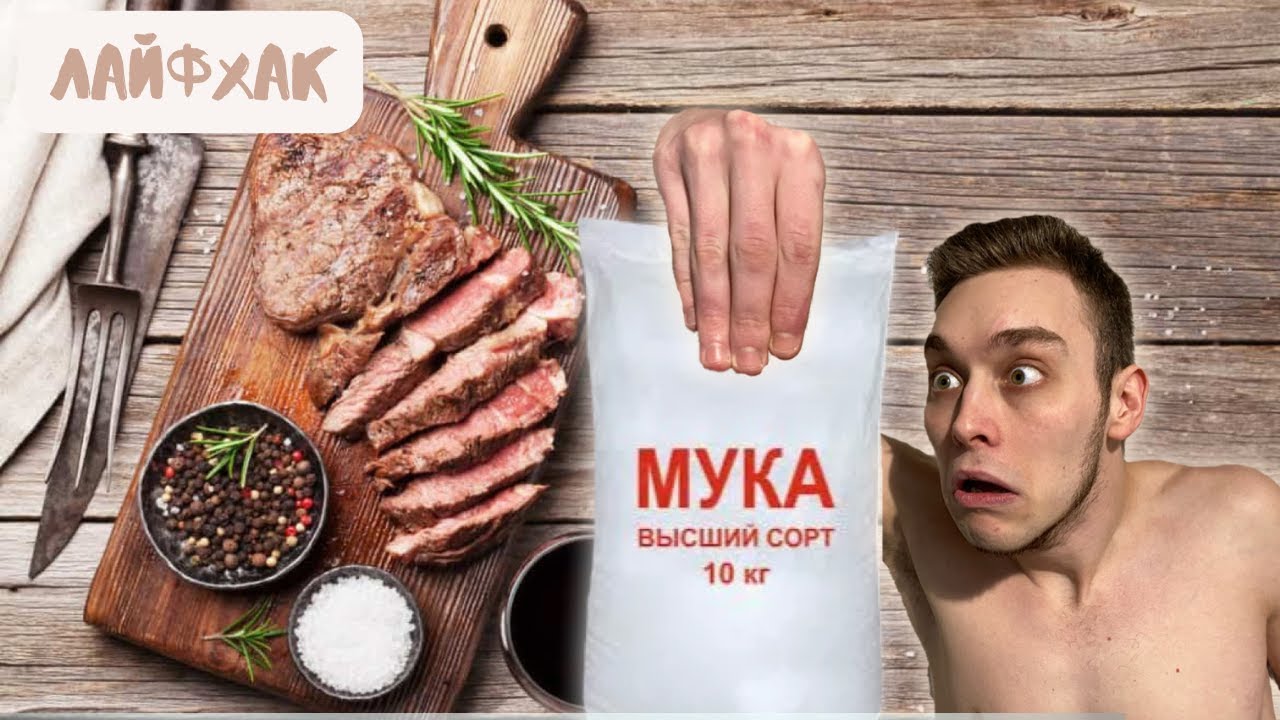 ЛАЙФХАК (Мясо из муки) - работает или нет?