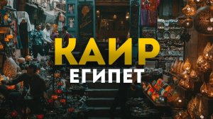 Каир 2024: Лучшие места для посещения