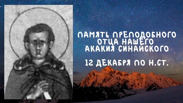 Житие Святых | Акакий Синайский | 12 декабря по н.ст. смотреть онлайн