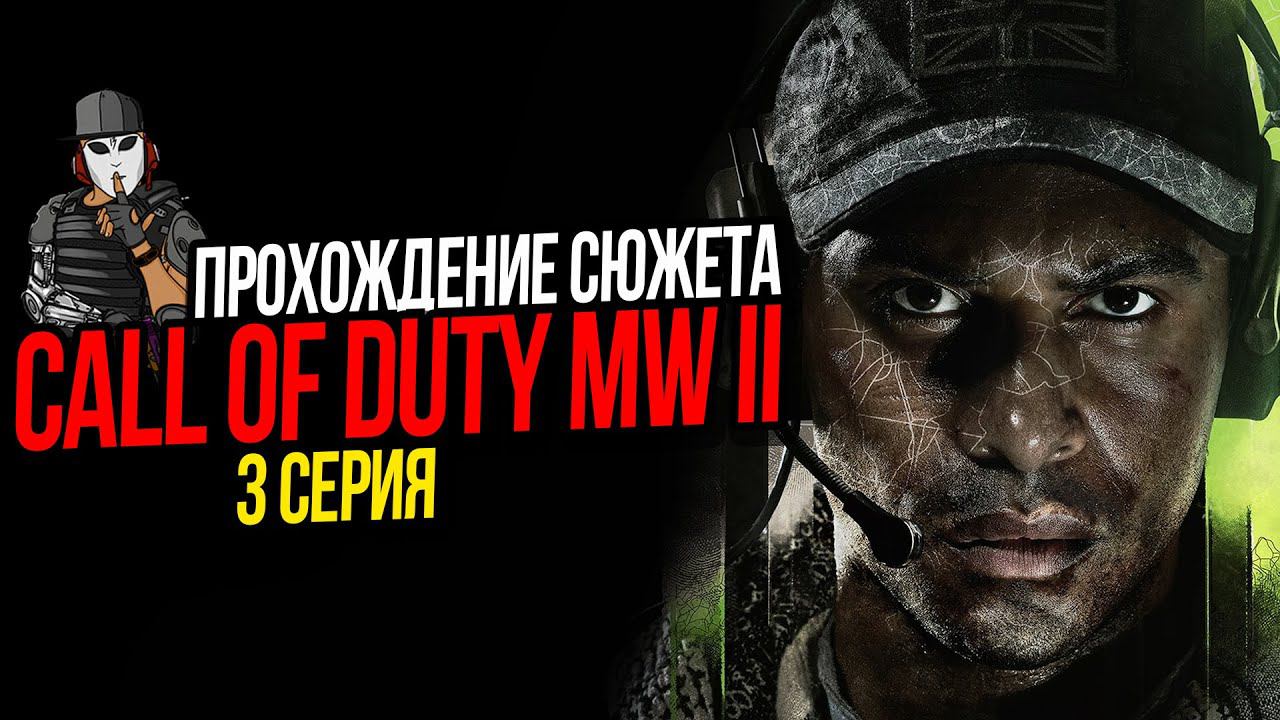 РАЗВЕДКА БОЕМ И ТАМ НИКОГО НЕ БЫЛО►CALL OF DUTY MODERN WARFARE 2 2022►3 СЕРИЯ ПРОХОЖДЕНИЕ СЮЖЕТА